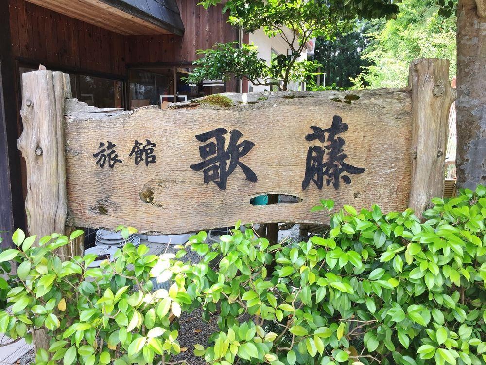 Ryokan Kato Йосино Экстерьер фото